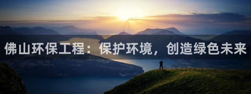 彩名堂双彩网：佛山环保工程：保护环境