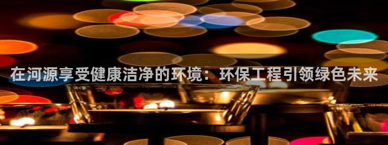 彩名堂官网计划：在河源享受健康洁净的