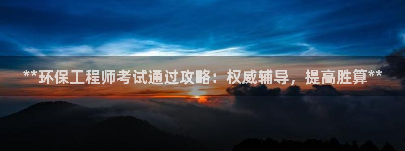 彩名堂4.3：**环保工程师考试通过