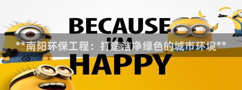 彩名堂官网网页计划：**南阳环保工程