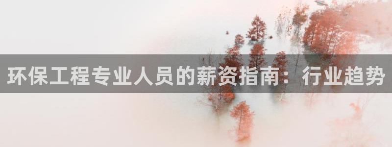 彩名堂客服：环保工程专业人员的薪资指