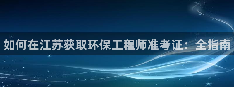 彩名堂不能用了吗：如何在江苏获取环保