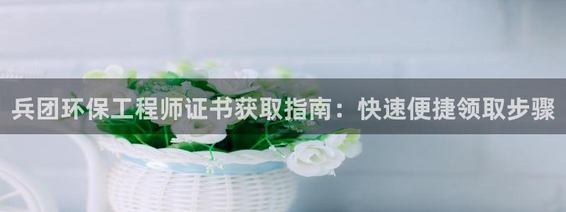 谁知道彩名堂网站是多少：兵团环保工程