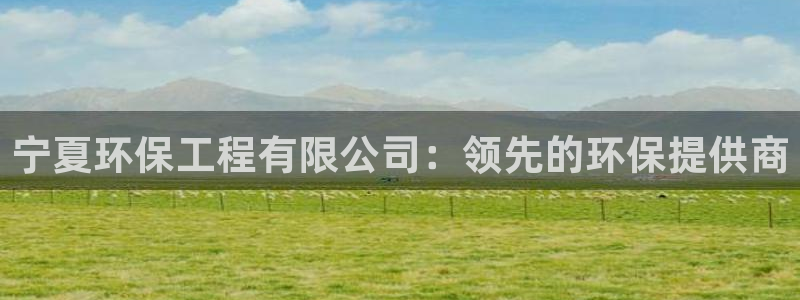 彩名堂客户端是永久免费吗：宁夏环保工