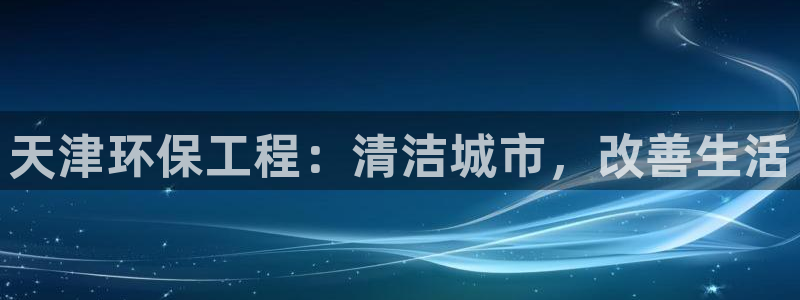 彩名堂计划技巧：天津环保工程：清洁城