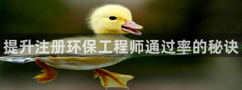 彩名堂预测：提升注册环保工程师通过率