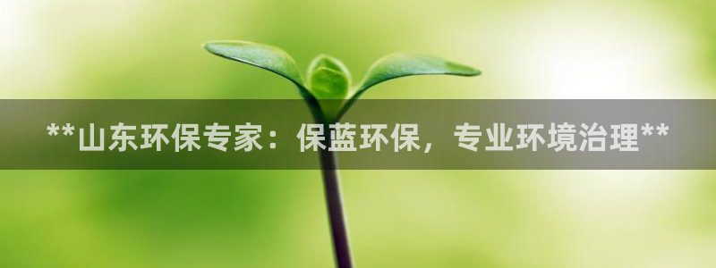 彩名堂使用方法和用量：**山东环保专