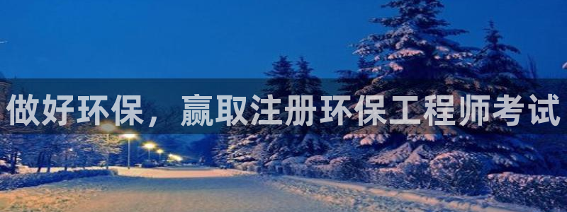 彩名堂怎么跟计划才不连挂：做好环保，
