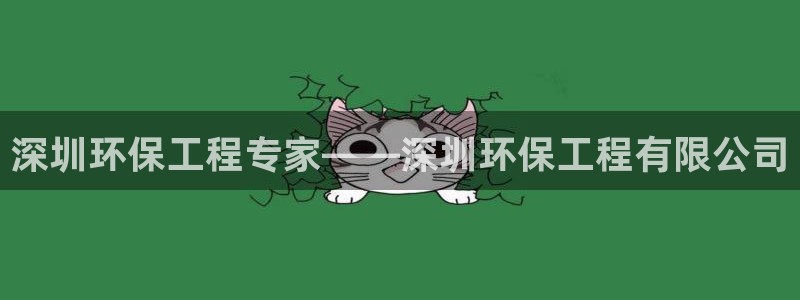 彩名堂最新版www：深圳环保工程专家——深圳环保工程有限公司
