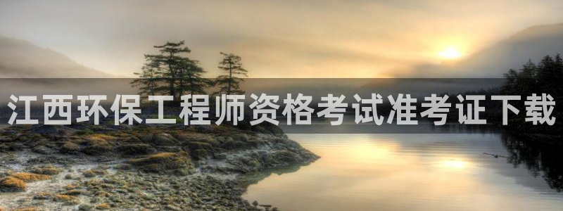 彩名堂用不了：江西环保工程师资格考试