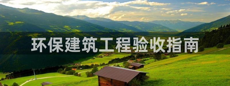 彩名堂计划怎么看：环保建筑工程验收指