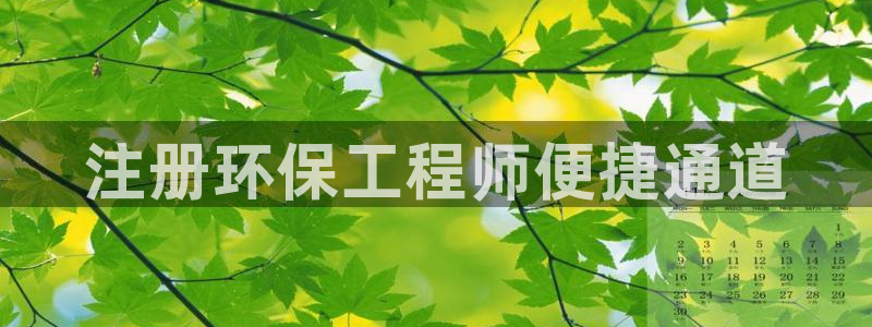 彩名堂移动客户端：注册环保工程师便捷