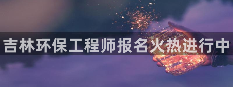 彩名堂官网计划怎么下载到手机：吉林环