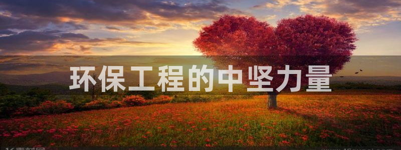 彩名堂app彩名堂客户端：环保工程的