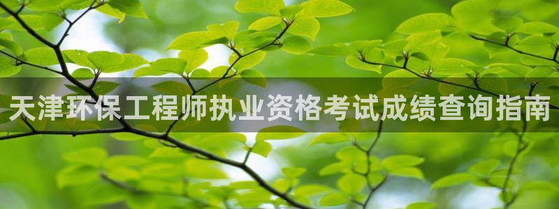 彩名堂苹果客户端怎么下载：天津环保工