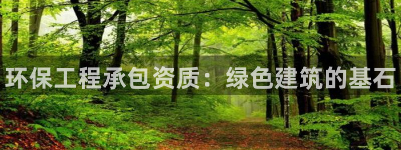 下载彩名堂预测计划软件安卓：环保工程
