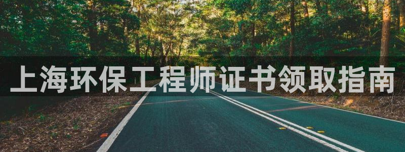 彩名堂苹果客户端：上海环保工程师证书