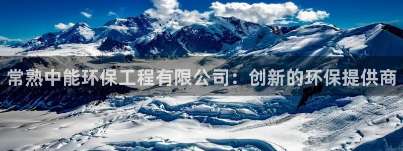 彩名堂怎么不能用了：常熟中能环保工程