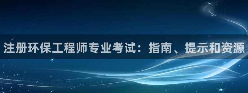彩名堂开奖结果查询：注册环保工程师专