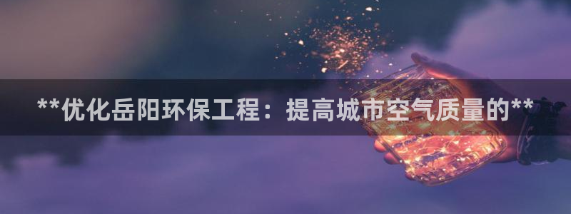 彩名堂v1.0.6：**优化岳阳环保
