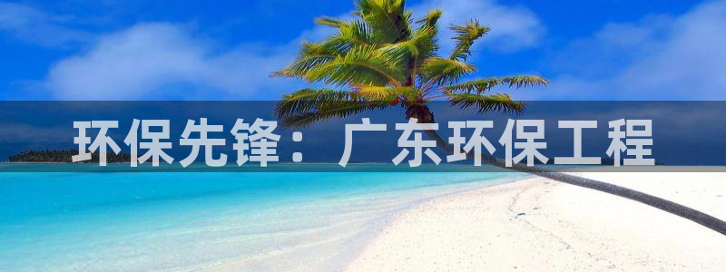 彩名堂app计划官方网站：环保先锋：