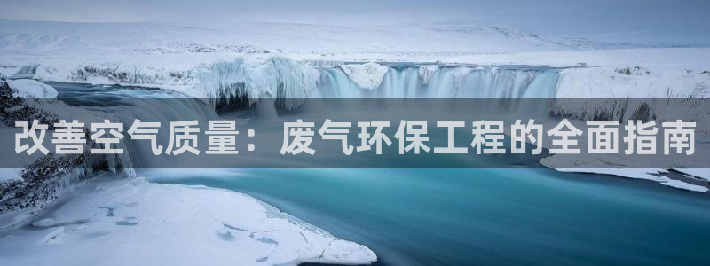彩名堂官网计划01：改善空气质量：废