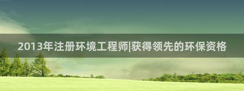 彩名堂免费计划官网5.0版下载链接：2013年注册环境工程师|获得领先的环保资格