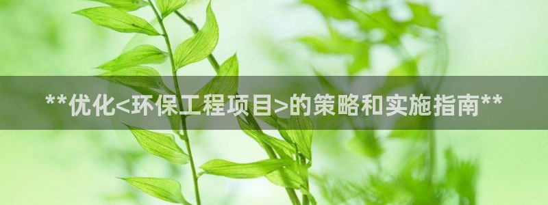 彩名堂app官方下载：**优化<环保