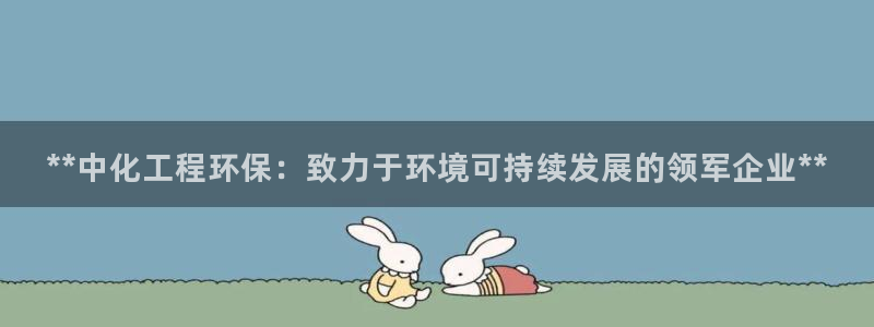 彩名堂免费计划官网50：**中化工程