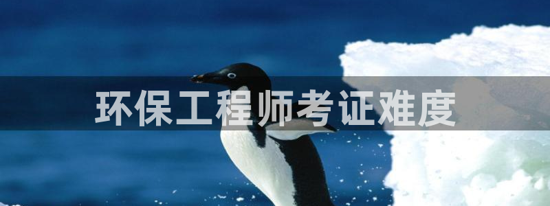 彩名堂免费计划官网老版本：环保工程师