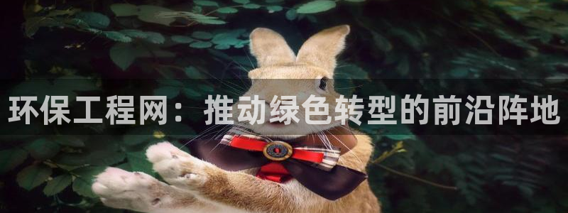 彩名堂官网计划01：环保工程网：推动
