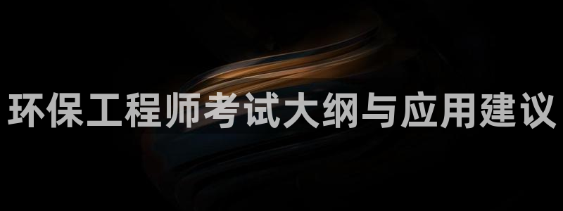 彩名堂二维码：环保工程师考试大纲与应