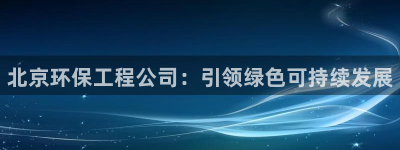 彩名堂客户端官网：北京环保工程公司：