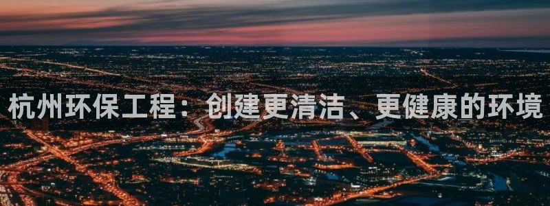 彩名堂安卓客户端官网下载：杭州环保工