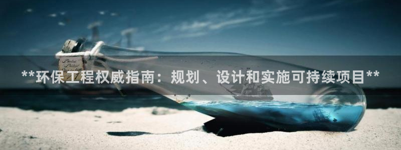 彩名堂计划官网客户端：**环保工程权