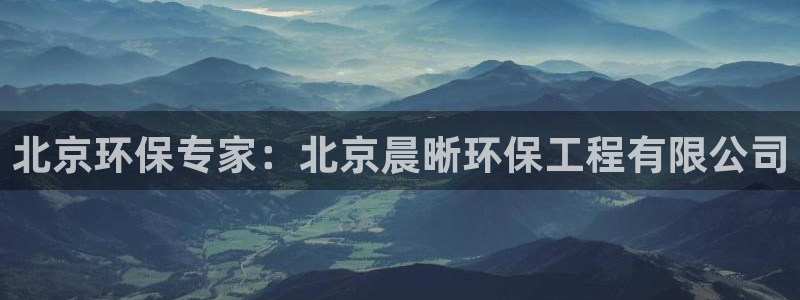 彩名堂客户端官网：北京环保专家：北京