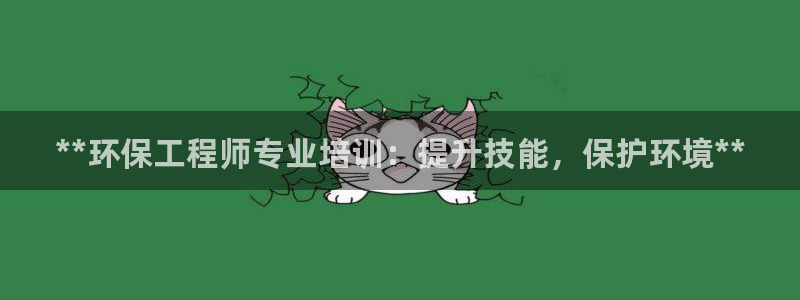 彩名堂使用方法和用量：**环保工程师