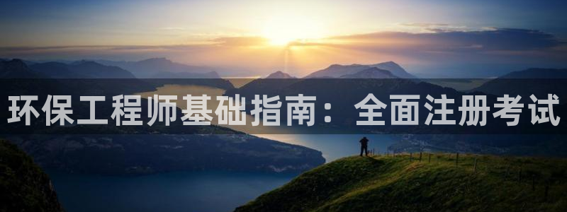 老版彩名堂：环保工程师基础指南：全面