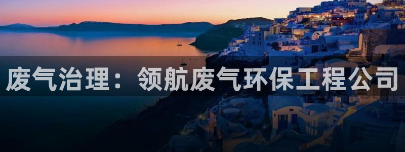 彩名堂人工预测免费计划：废气治理：领
