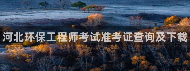彩名堂计划和01计划怎么很稳：河北环