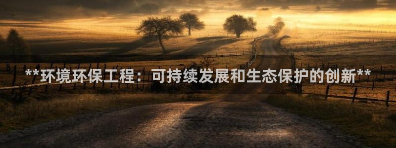 彩名堂是不是坑人的东西：**环境环保