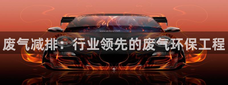 彩名堂app下载5.1.0：废气减排：行业领先的废气环保工程