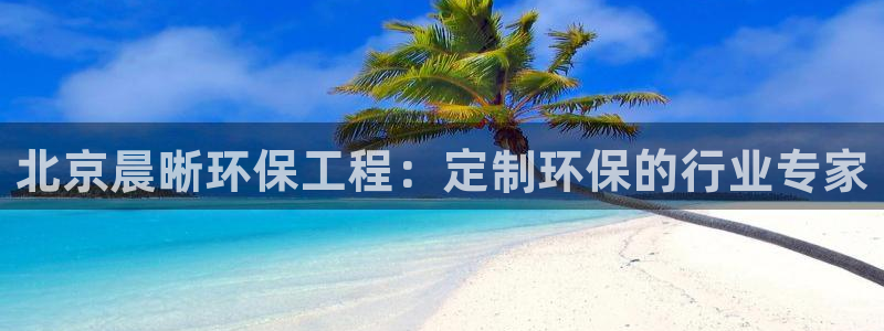 彩名堂app官方下载：北京晨晰环保工
