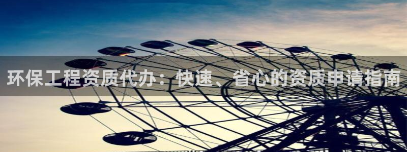 彩名堂计划技巧：环保工程资质代办：快