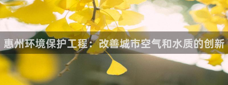 彩名堂上推荐的几个平台怎样：惠州环境