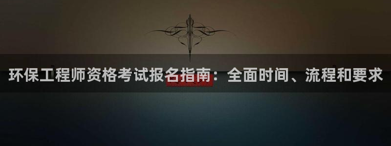 彩名堂怎么跟计划才不连挂在一起：环保工程师资格考试报名指南：全面时间、流程和要求