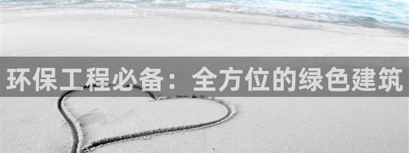 彩名堂客户端加拿大：环保工程必备：全方位的绿色建筑
