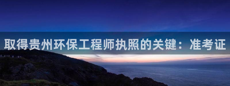 彩名堂官网：取得贵州环保工程师执照的关键：准考证