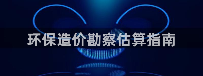 彩名堂计划app新版：环保造价勘察估