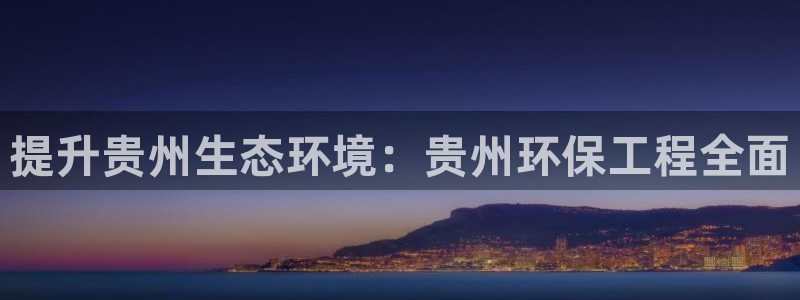 彩名堂预测软件：提升贵州生态环境：贵